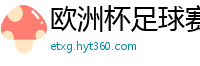 欧洲杯足球赛2024赛程时间表